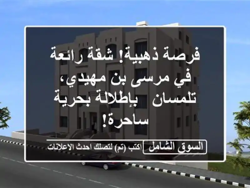 فرصة ذهبية! شقة رائعة في مرسى بن مهيدي، تلمسان -...