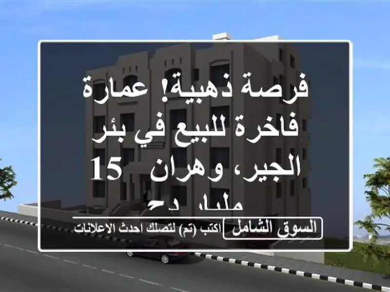 فرصة ذهبية! عمارة فاخرة للبيع في بئر الجير، وهران -...