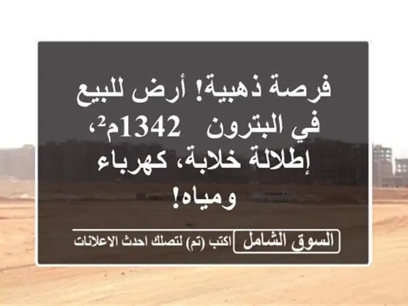 فرصة ذهبية! أرض للبيع في البترون - 1342م²، إطلالة...