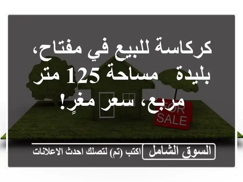 كركاسة للبيع في مفتاح، بليدة - مساحة 125 متر مربع،...