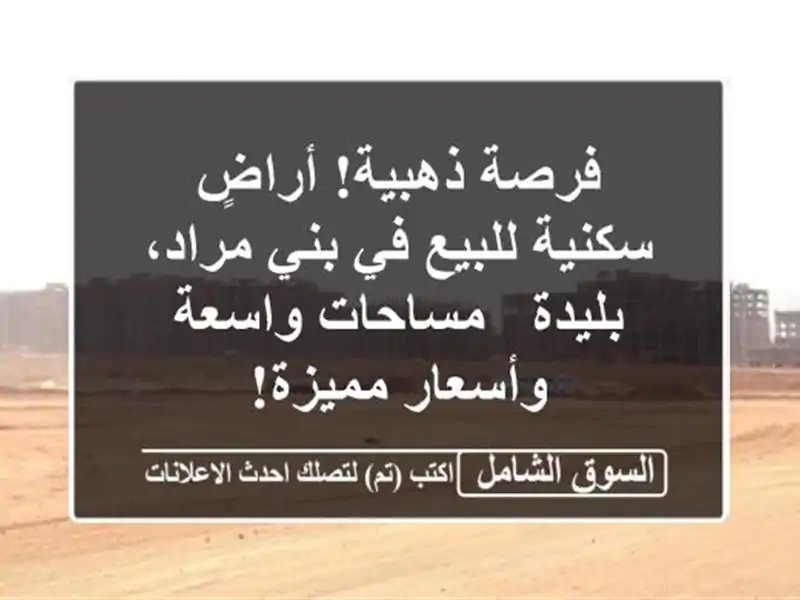 فرصة ذهبية! أراضٍ سكنية للبيع في بني مراد، بليدة...