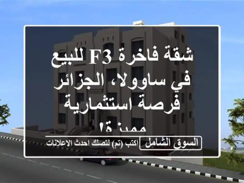 شقة فاخرة F3 للبيع في ساوولا، الجزائر - فرصة...
