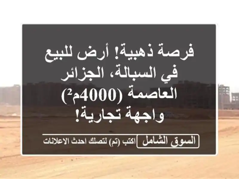 فرصة ذهبية! أرض للبيع في السبالة، الجزائر...
