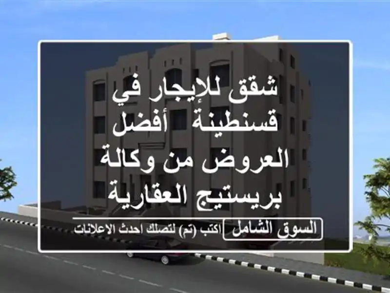 شقق للإيجار في قسنطينة - أفضل العروض من وكالة...