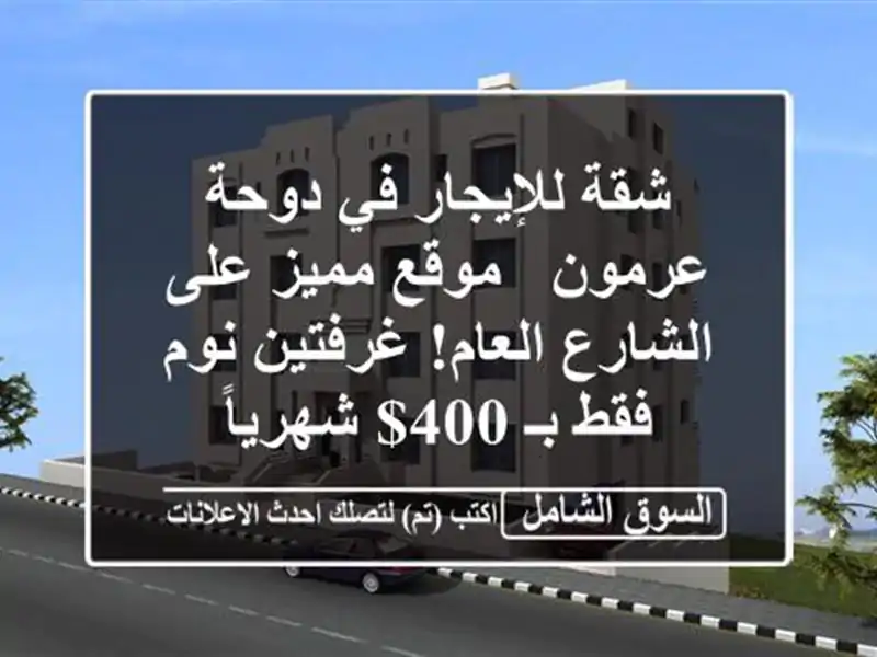 شقة للإيجار في دوحة عرمون - موقع مميز على الشارع...