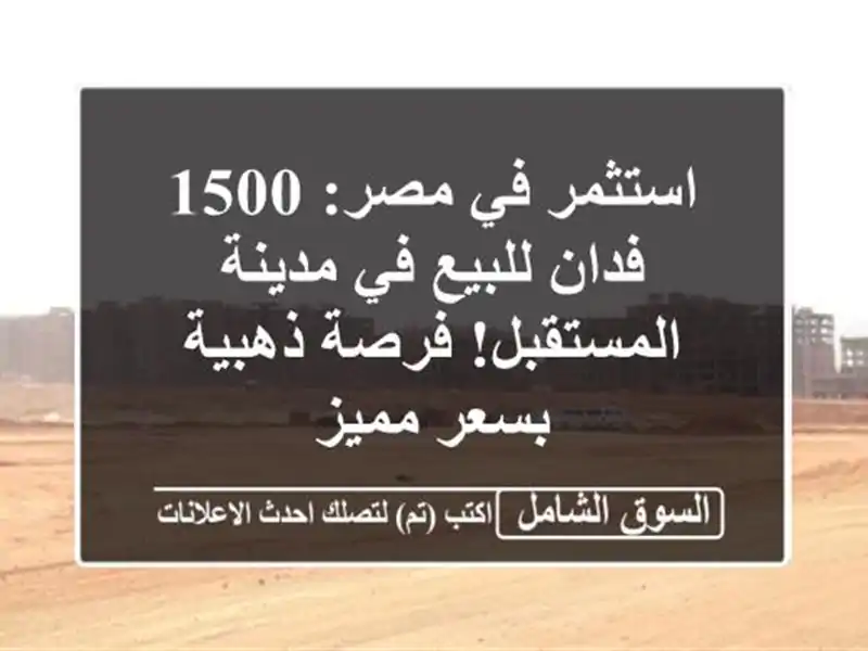 استثمر في مصر: 1500 فدان للبيع في مدينة المستقبل!...