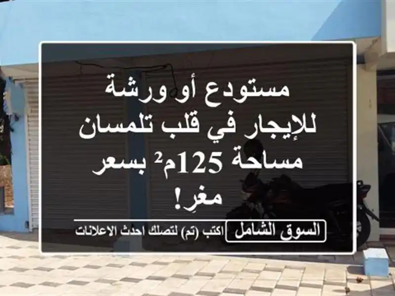 مستودع أو ورشة للإيجار في قلب تلمسان - مساحة 125م²...