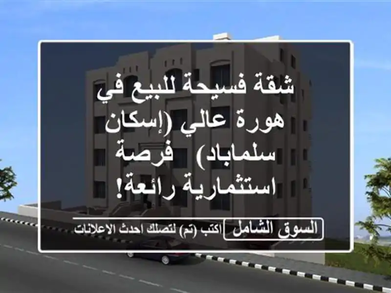 شقة فسيحة للبيع في هورة عالي (إسكان سلماباد) -...