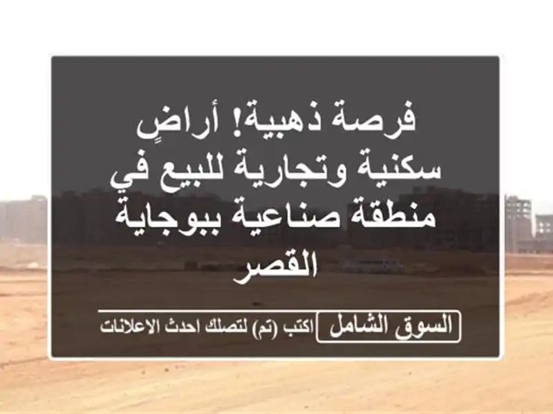 فرصة ذهبية! أراضٍ سكنية وتجارية للبيع في منطقة...