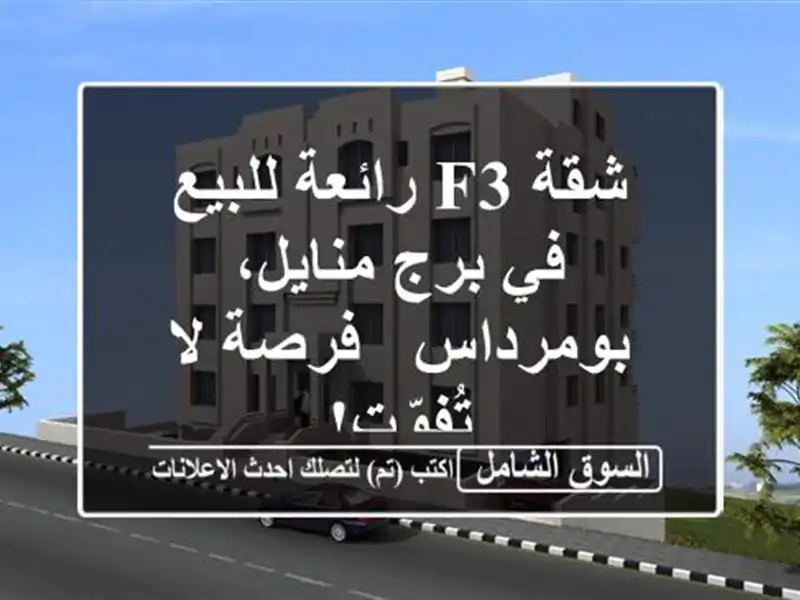 شقة F3 رائعة للبيع في برج منايل، بومرداس - فرصة...