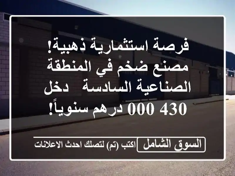 فرصة استثمارية ذهبية! مصنع ضخم في المنطقة...