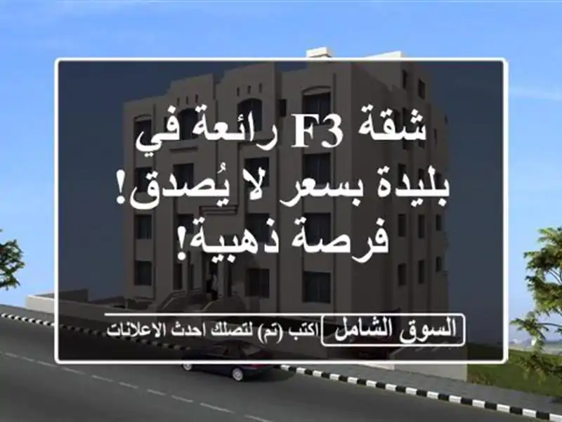 شقة F3 رائعة في بليدة بسعر لا يُصدق! فرصة ذهبية!