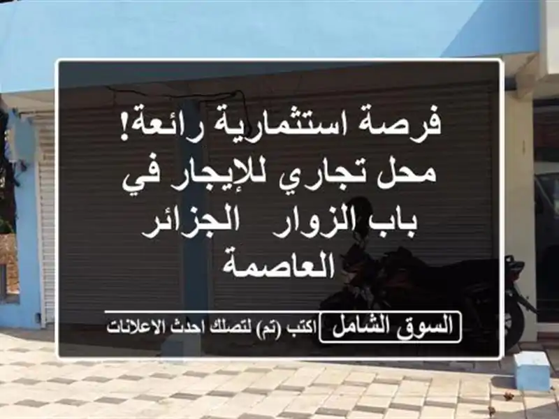 فرصة استثمارية رائعة! محل تجاري للإيجار في باب الزوار...