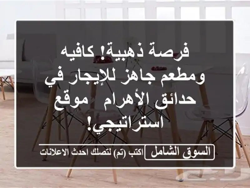 فرصة ذهبية! كافيه ومطعم جاهز للإيجار في حدائق الأهرام...