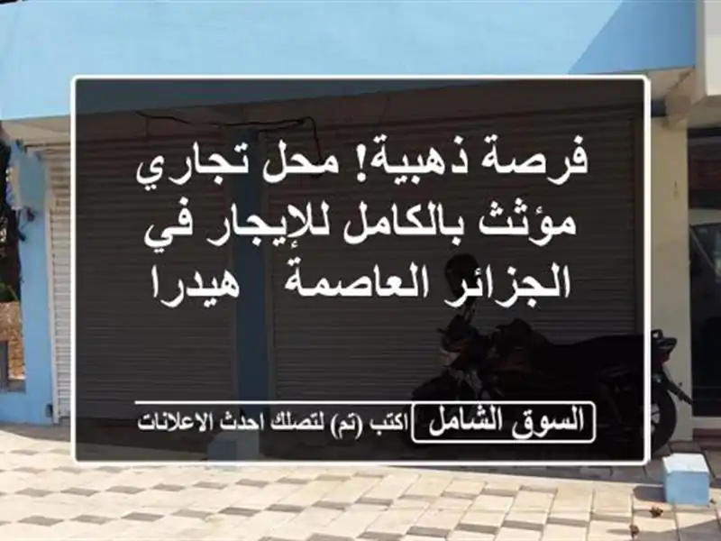 فرصة ذهبية! محل تجاري مؤثث بالكامل للإيجار في...