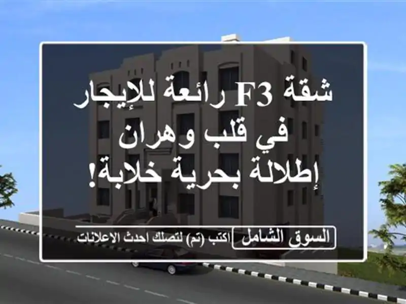 شقة F3 رائعة للإيجار في قلب وهران - إطلالة بحرية خلابة!