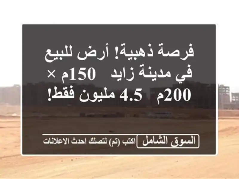 فرصة ذهبية! أرض للبيع في مدينة زايد - 150م × 200م - 4.5...