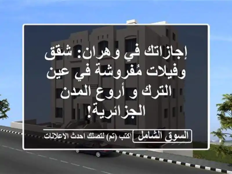 إجازاتك في وهران: شقق وفيلات مُفروشة في عين الترك...