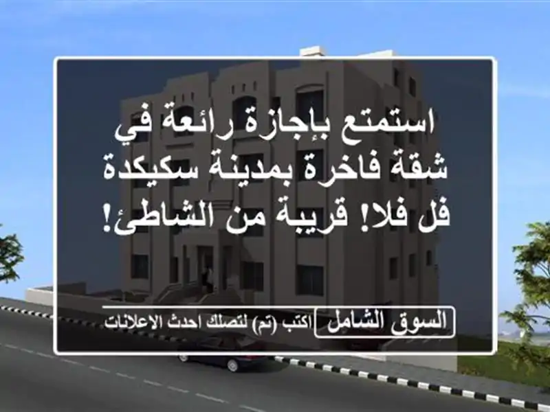 استمتع بإجازة رائعة في شقة فاخرة بمدينة سكيكدة -...