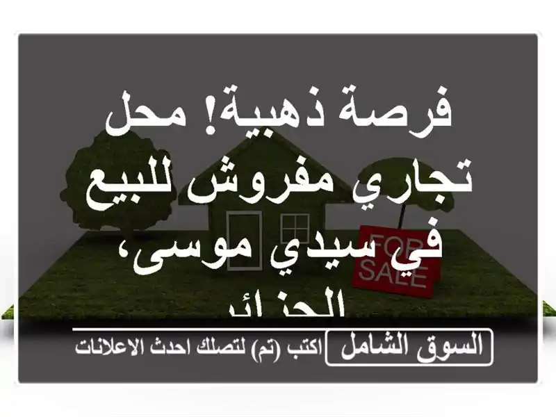 فرصة ذهبية! محل تجاري مفروش للبيع في سيدي موسى، الجزائر