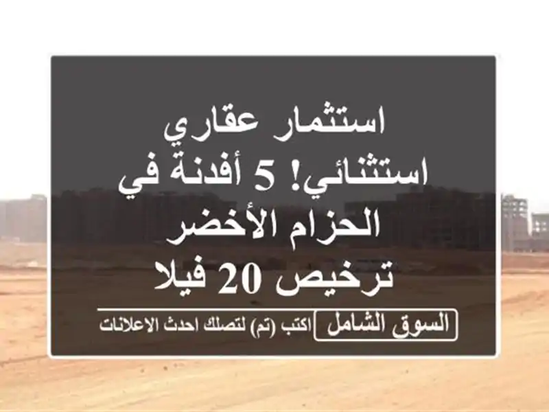 استثمار عقاري استثنائي! 5 أفدنة في الحزام الأخضر...