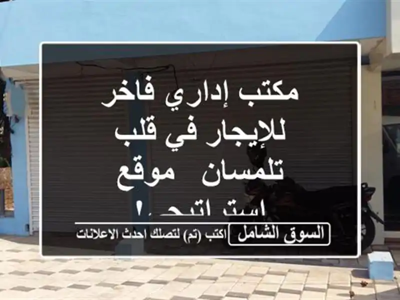 مكتب إداري فاخر للإيجار في قلب تلمسان - موقع استراتيجي!