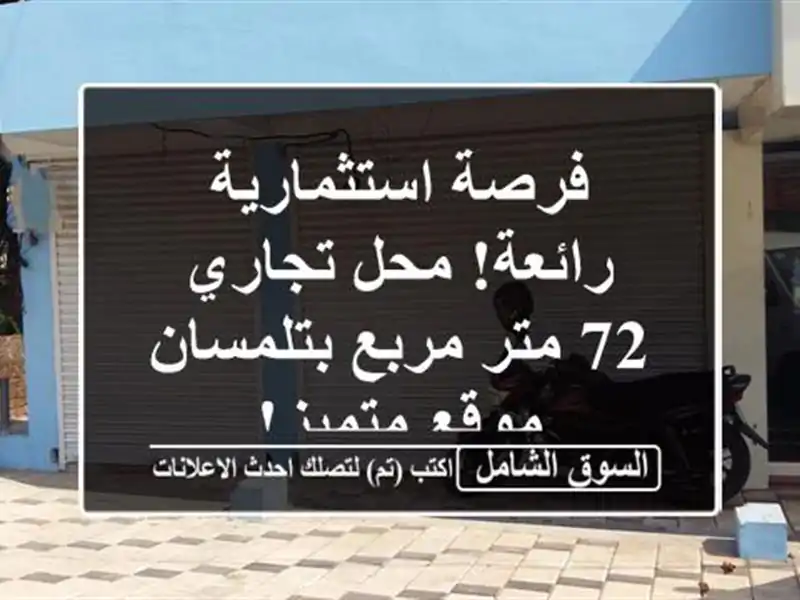 فرصة استثمارية رائعة! محل تجاري 72 متر مربع بتلمسان...