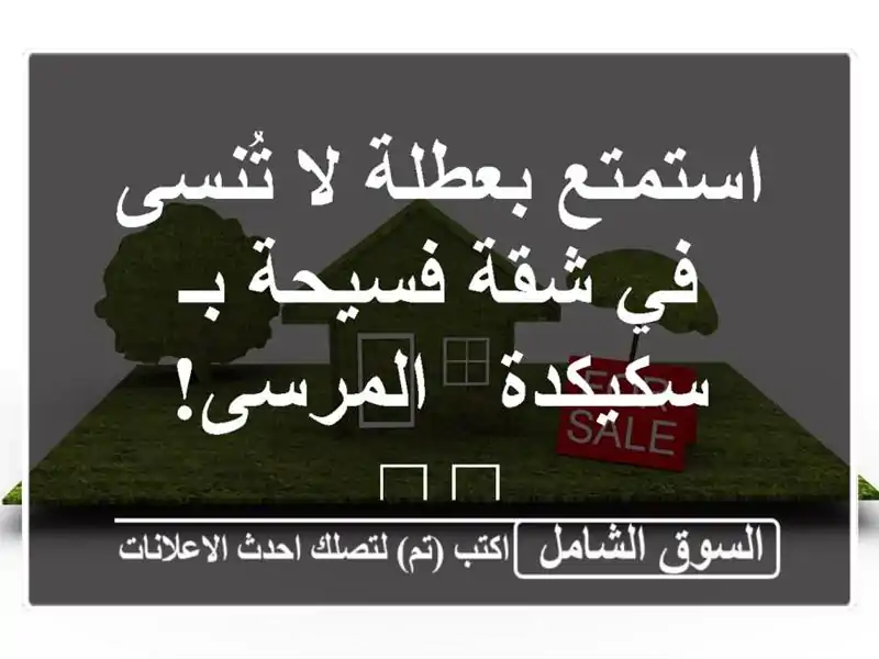 استمتع بعطلة لا تُنسى في شقة فسيحة بـ سكيكدة -...