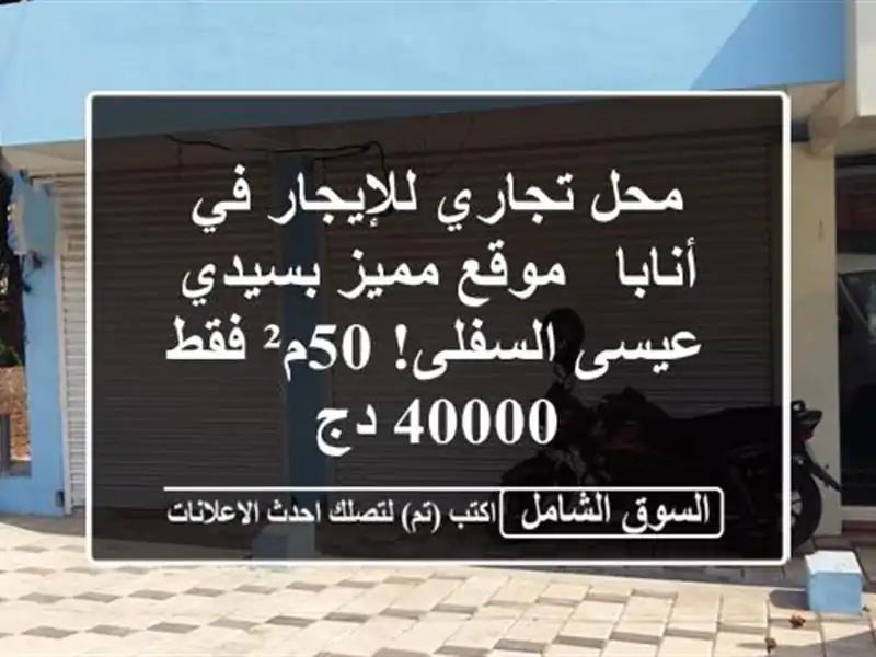 محل تجاري للإيجار في أنابا - موقع مميز بسيدي...
