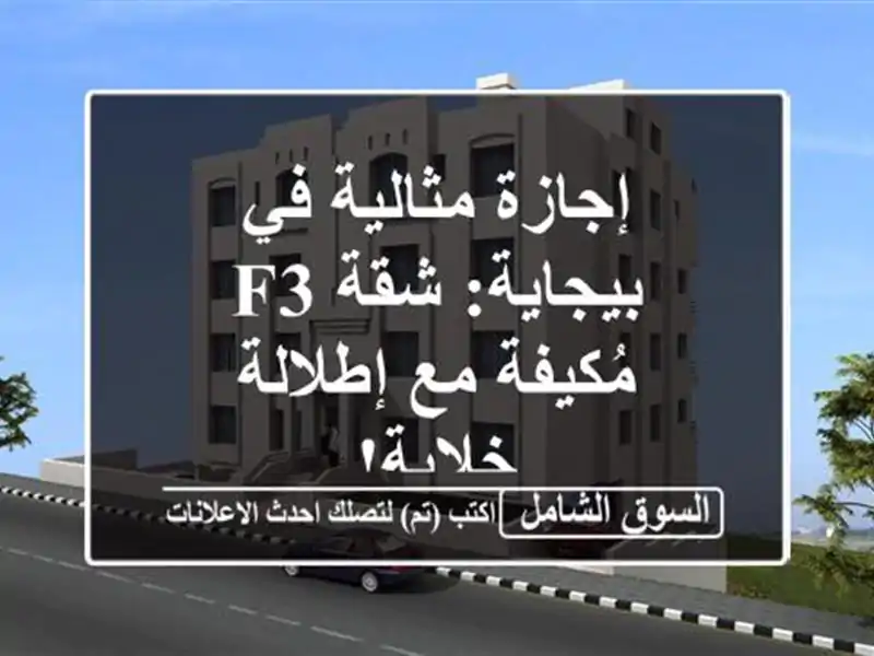 إجازة مثالية في بيجاية: شقة F3 مُكيفة مع إطلالة خلابة!