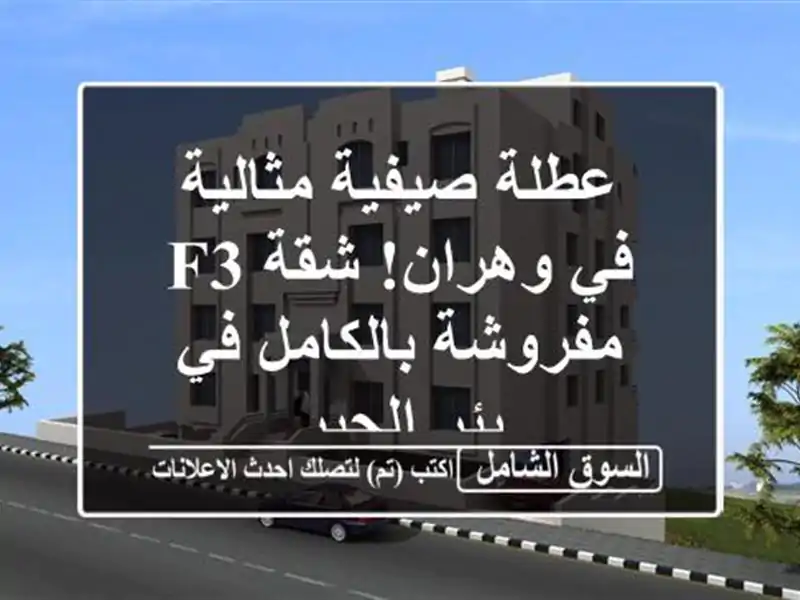عطلة صيفية مثالية في وهران! شقة F3 مفروشة بالكامل في...