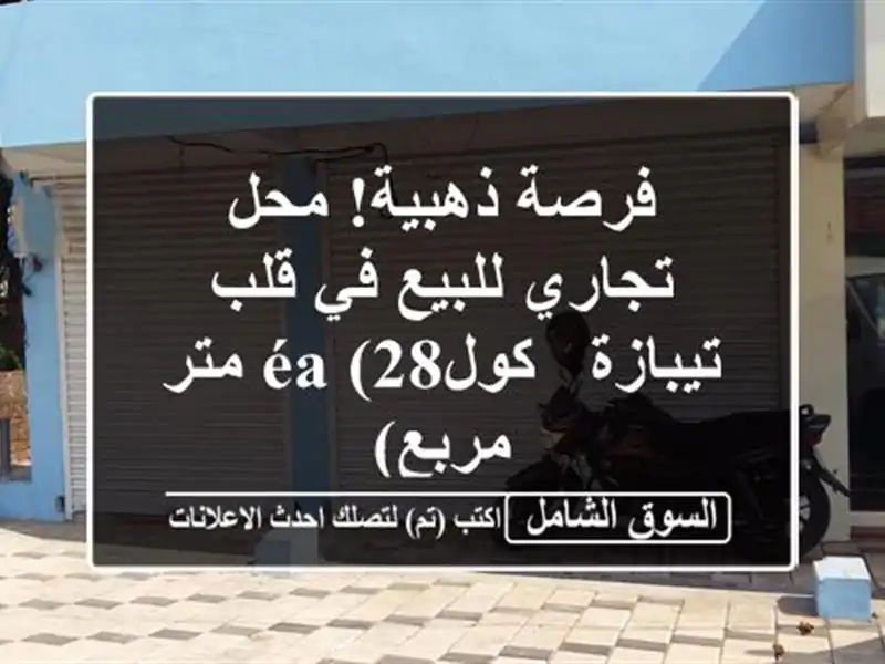 فرصة ذهبية! محل تجاري للبيع في قلب تيبازة - كولéa (28...
