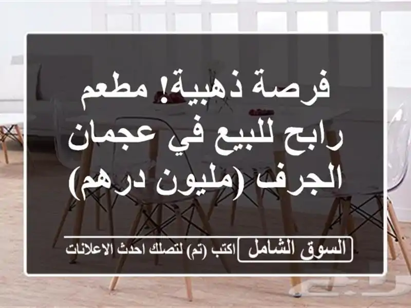 فرصة ذهبية! مطعم رابح للبيع في عجمان - الجرف (مليون درهم)