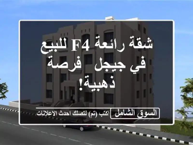 شقة رائعة F4 للبيع في جيجل - فرصة ذهبية!