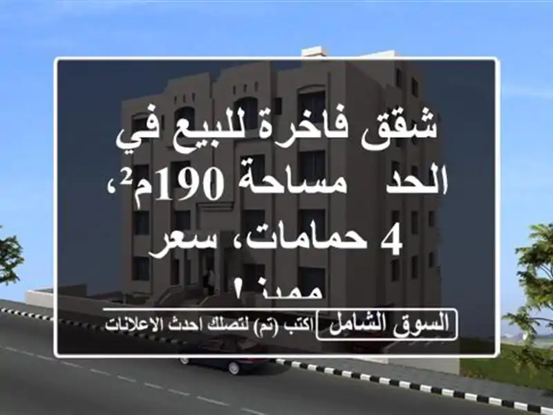 شقق فاخرة للبيع في الحد - مساحة 190م²، 4 حمامات، سعر مميز!
