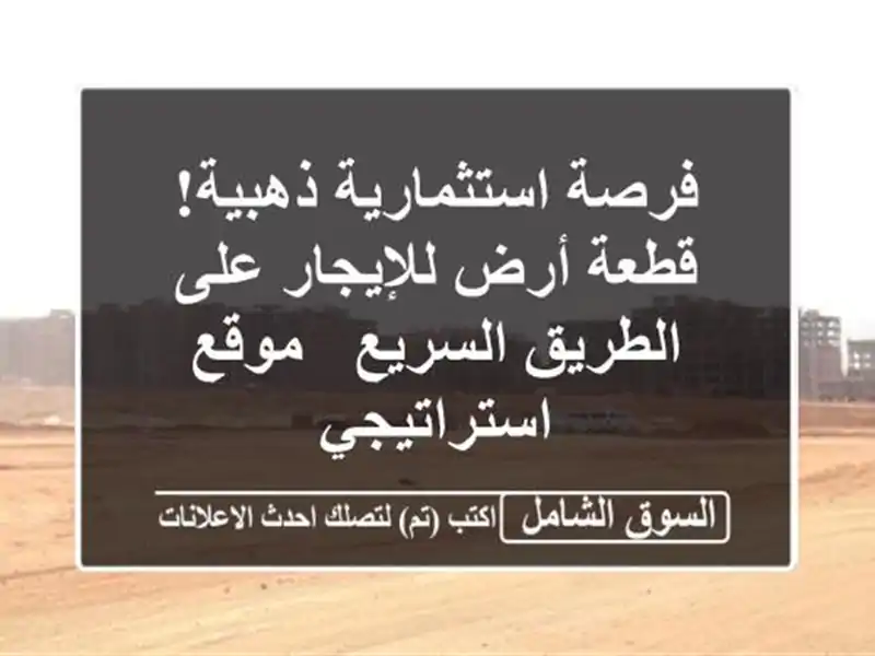 فرصة استثمارية ذهبية! قطعة أرض للإيجار على...