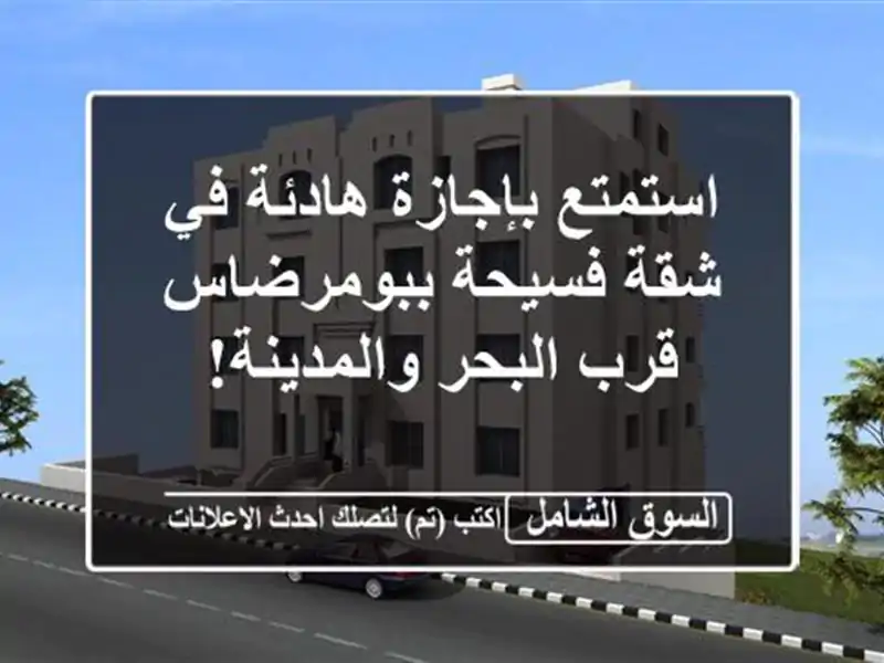 استمتع بإجازة هادئة في شقة فسيحة ببومرضاس - قرب...