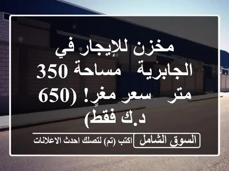 مخزن للإيجار في الجابرية - مساحة 350 متر - سعر مغرٍ! (650...