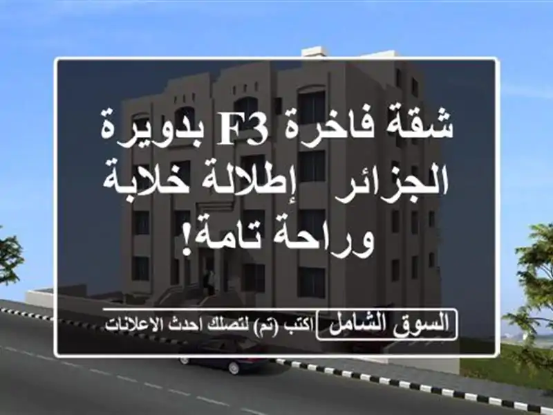 شقة فاخرة F3 بدويرة الجزائر - إطلالة خلابة وراحة تامة!