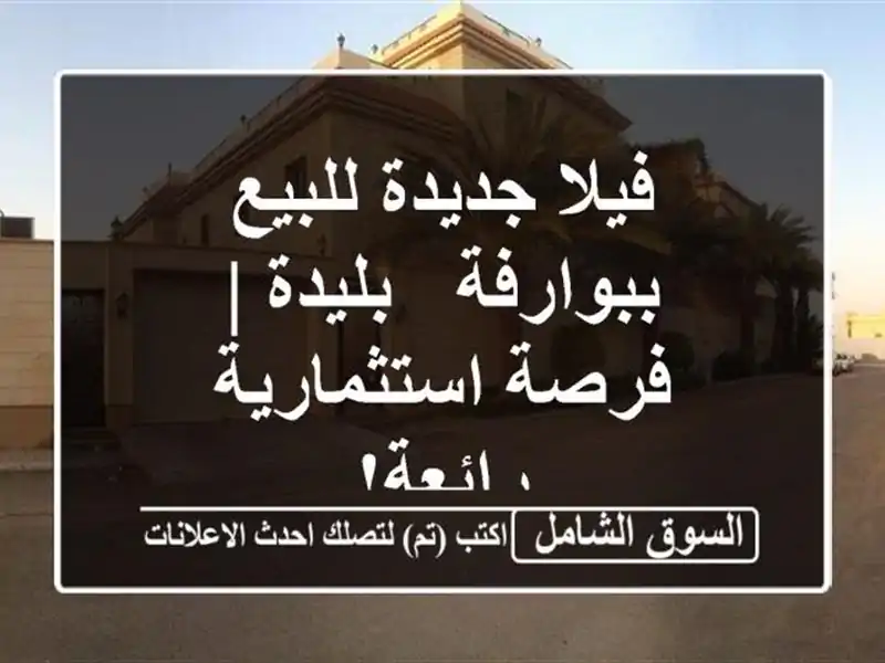 فيلا جديدة للبيع ببوارفة - بليدة | فرصة استثمارية رائعة!