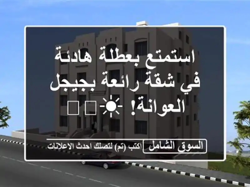 استمتع بعطلة هادئة في شقة رائعة بجيجل - العوانة! ☀️🌊