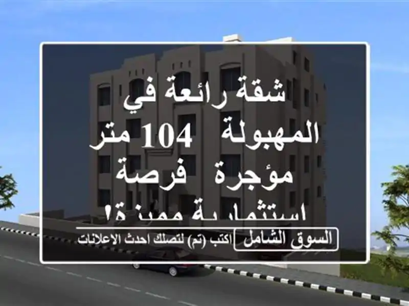 شقة رائعة في المهبولة - 104 متر - مؤجرة - فرصة...