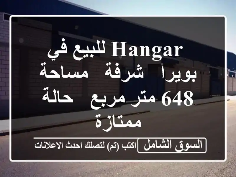  hangar للبيع في بويرا - شرفة - مساحة 648 متر مربع -...