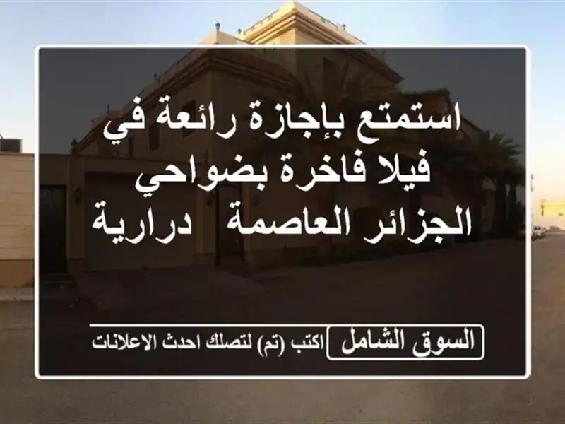 استمتع بإجازة رائعة في فيلا فاخرة بضواحي...