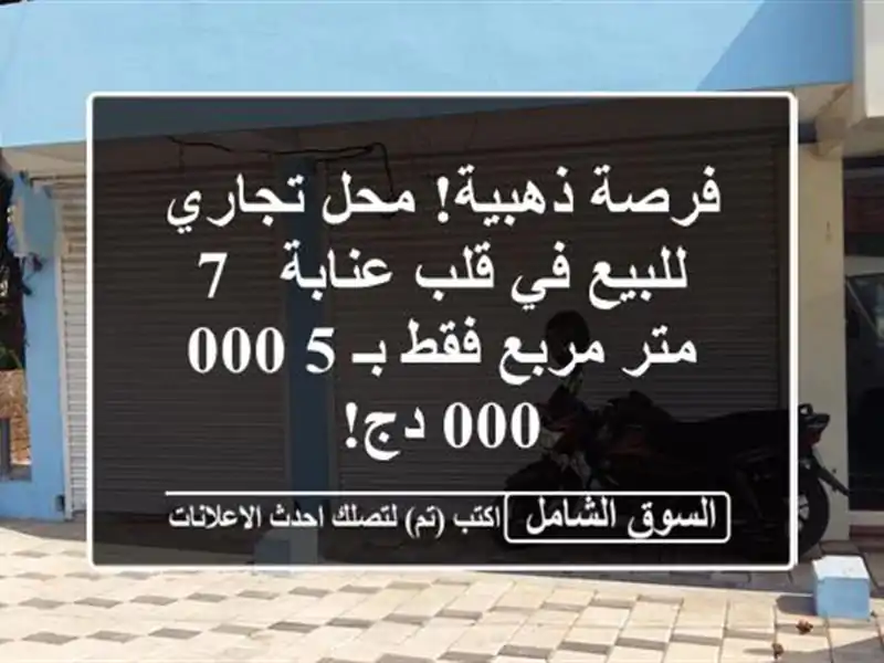 فرصة ذهبية! محل تجاري للبيع في قلب عنابة - 7 متر مربع...