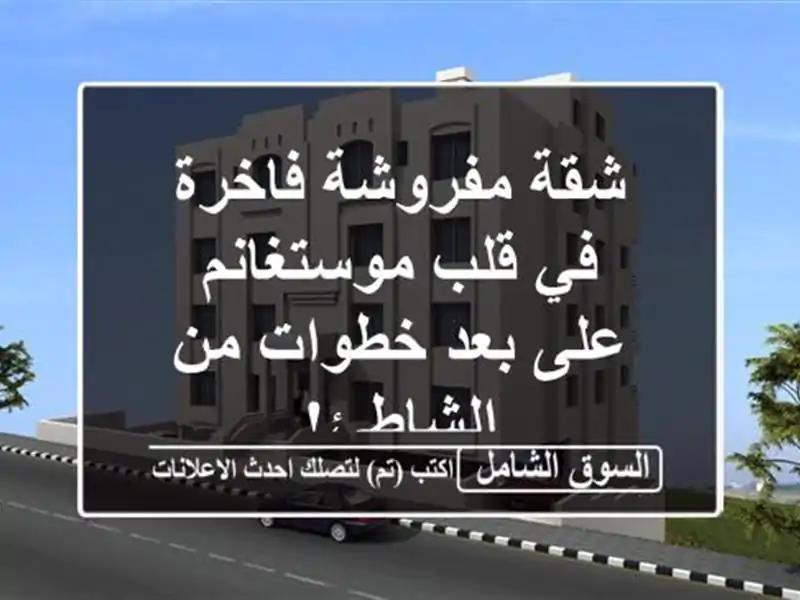 شقة مفروشة فاخرة في قلب موستغانم - على بعد خطوات...