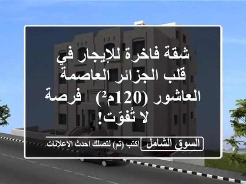 شقة فاخرة للإيجار في قلب الجزائر العاصمة -...