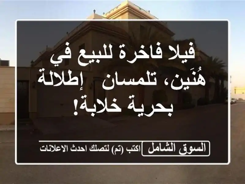 فيلا فاخرة للبيع في هُنَين، تلمسان - إطلالة...
