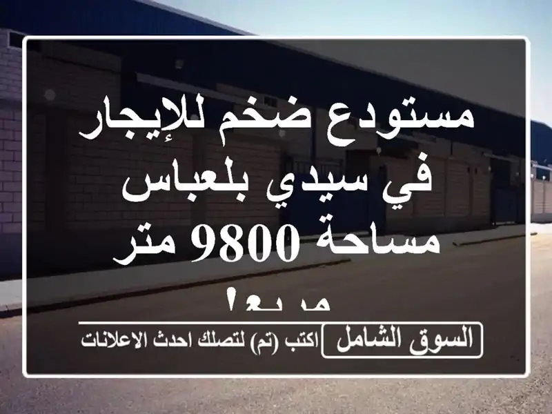 مستودع ضخم للإيجار في سيدي بلعباس - مساحة 9800 متر مربع!