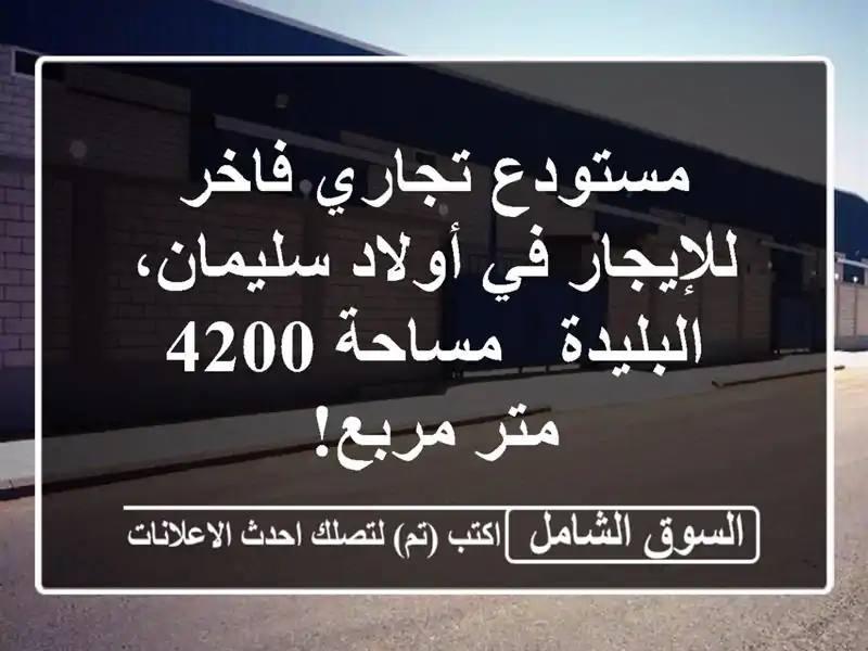مستودع تجاري فاخر للإيجار في أولاد سليمان، البليدة...